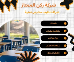 شركة تنظيف مدارس تمنية