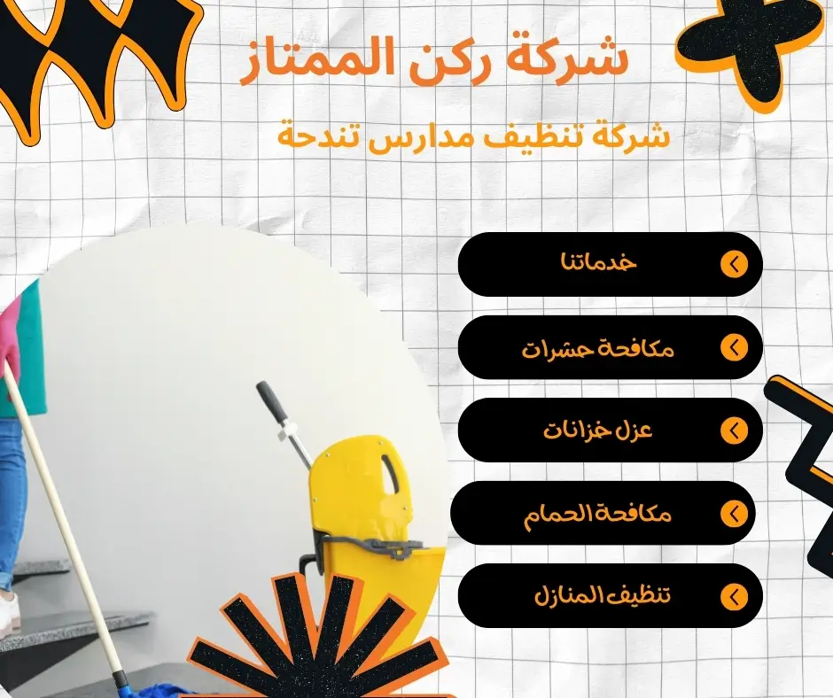شركة تنظيف مدارس تندحة