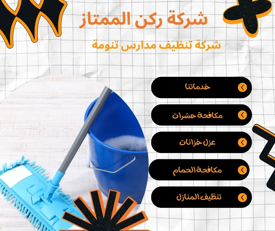 شركة تنظيف مدارس تنومة