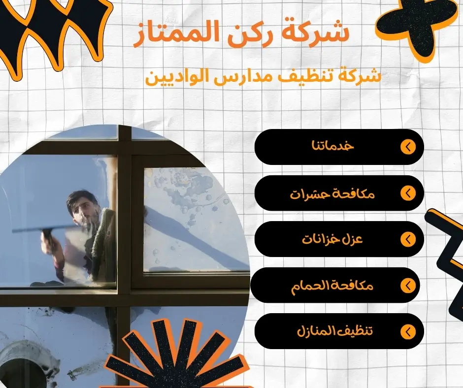 شركة تنظيف مدارس حكومية بالواديين 