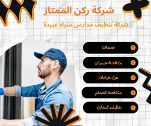 شركة تنظيف مدارس سراه عبيدة