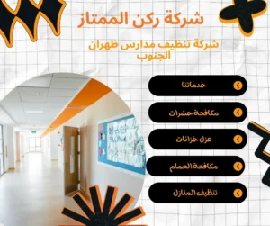 شركة تنظيف مدارس ظهران الجنوب