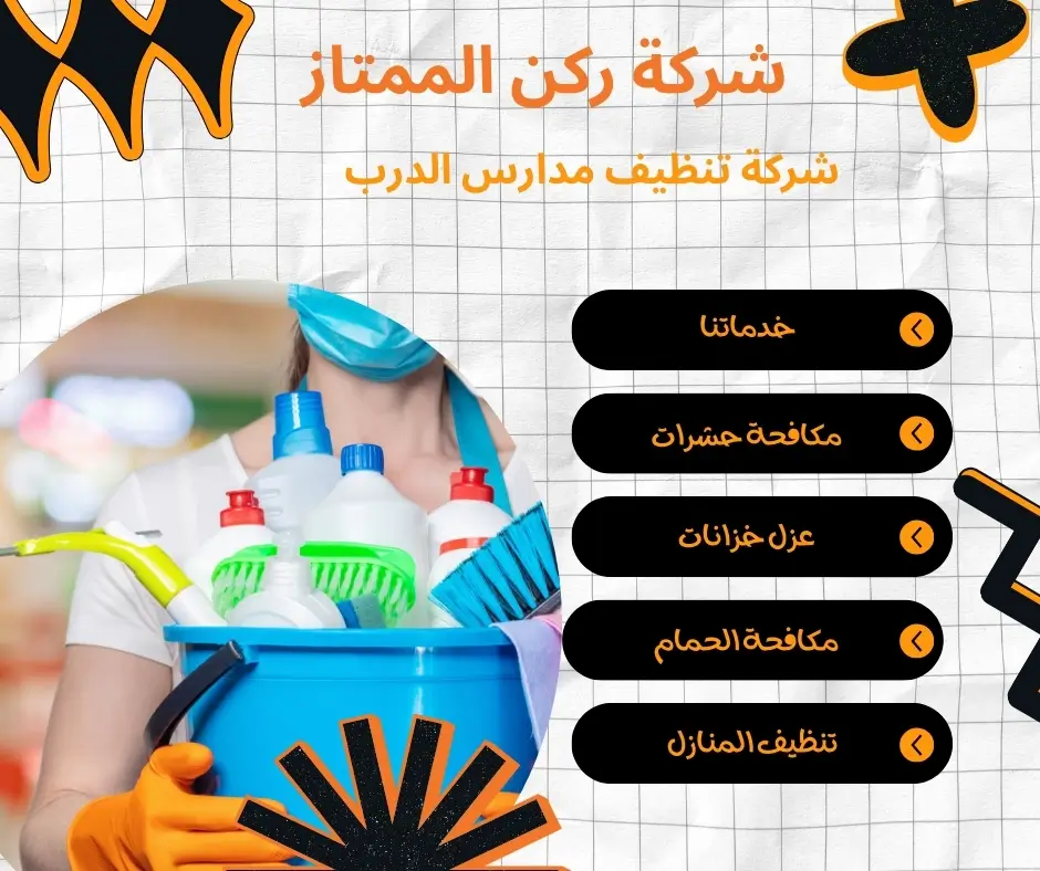 شركة تنظيف مدارس معتمدة بالدرب