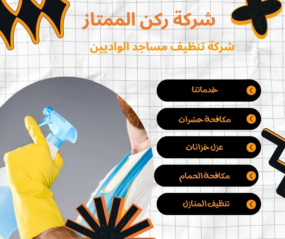 شركة تنظيف مساجد الواديين