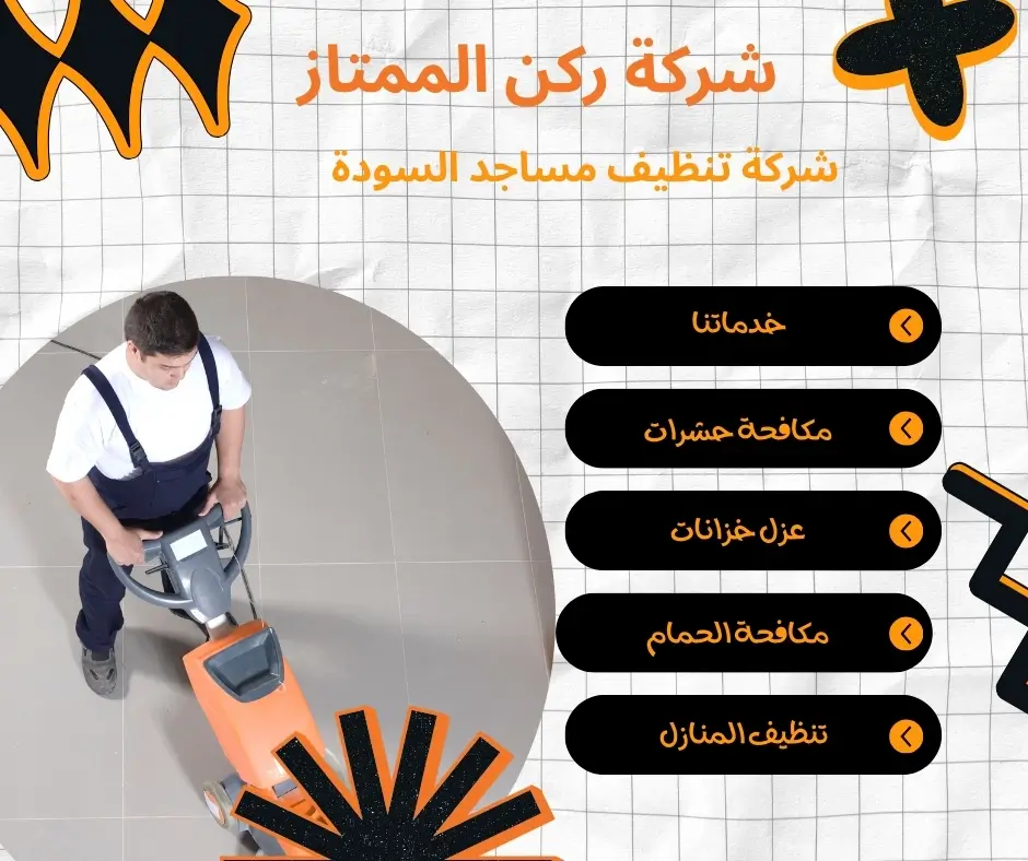 شركة تنظيف مساجد بالبخار في السودة