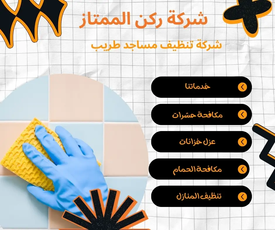 شركة تنظيف مساجد بالبخار في طريب