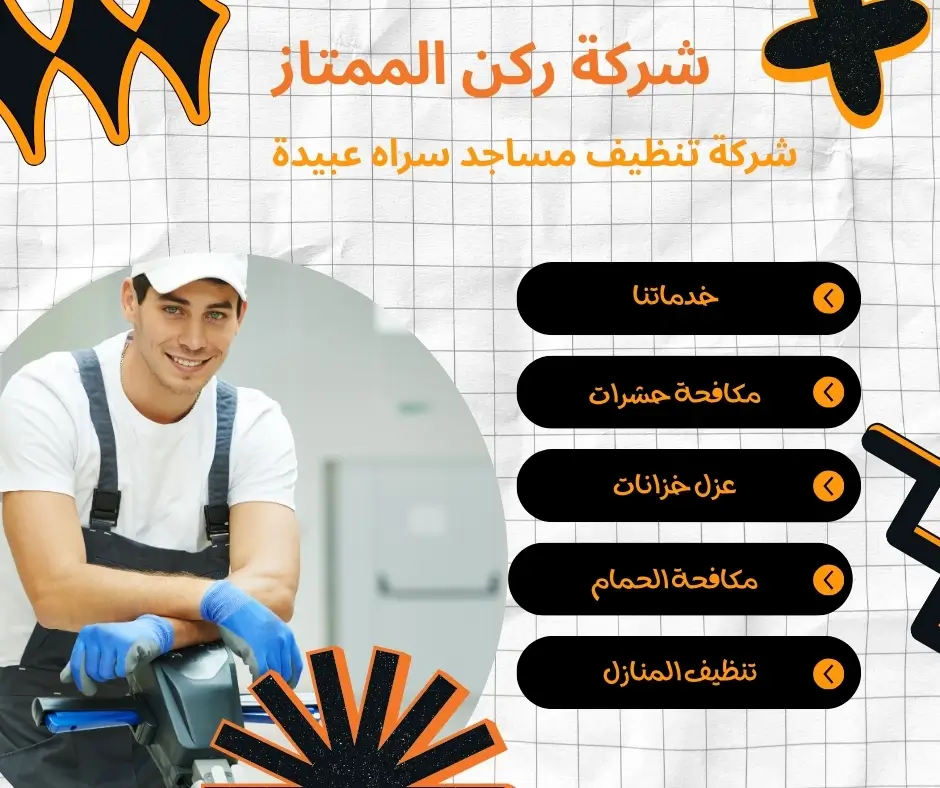 شركة تنظيف مساجد سراه عبيدة