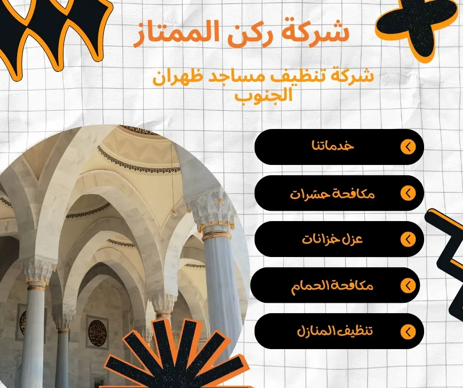 شركة تنظيف مساجد ظهران الجنوب