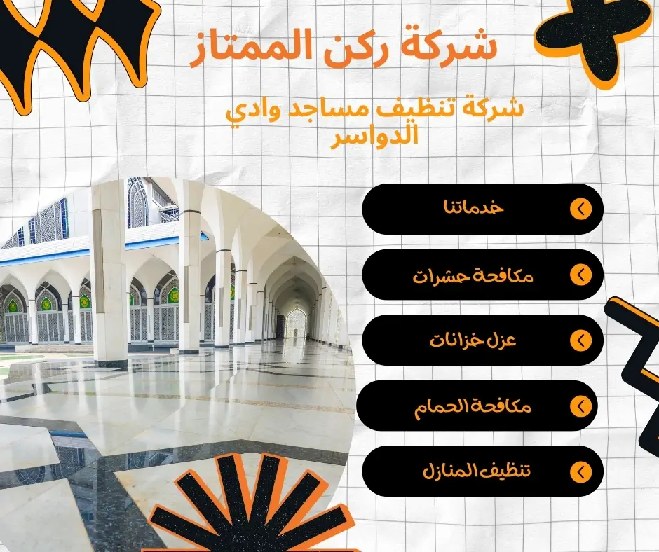شركة تنظيف مساجد وادي الدواسر