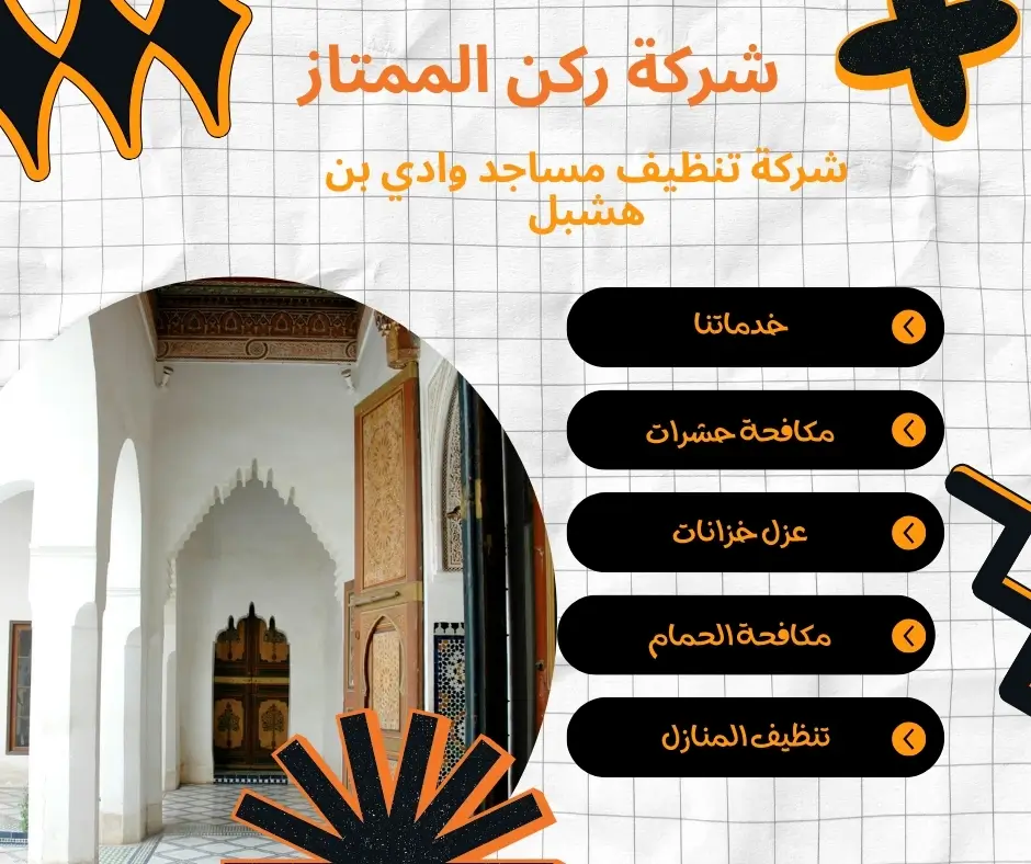 شركة تنظيف مساجد وادي بن هشبل