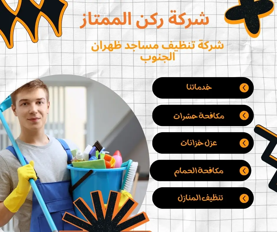 شركة غسيل مساجد بظهران الجنوب