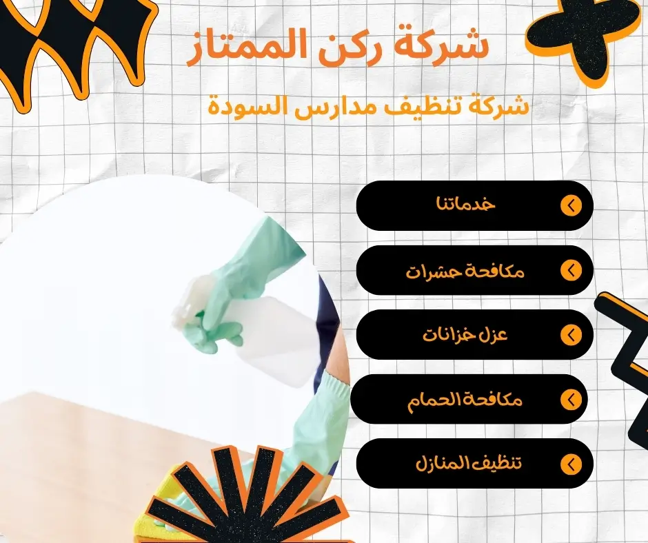 شركة لتعقيم المدارس بالسودة 