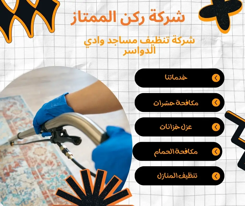 شركة لتنظيف مساجد وادي الدواسر