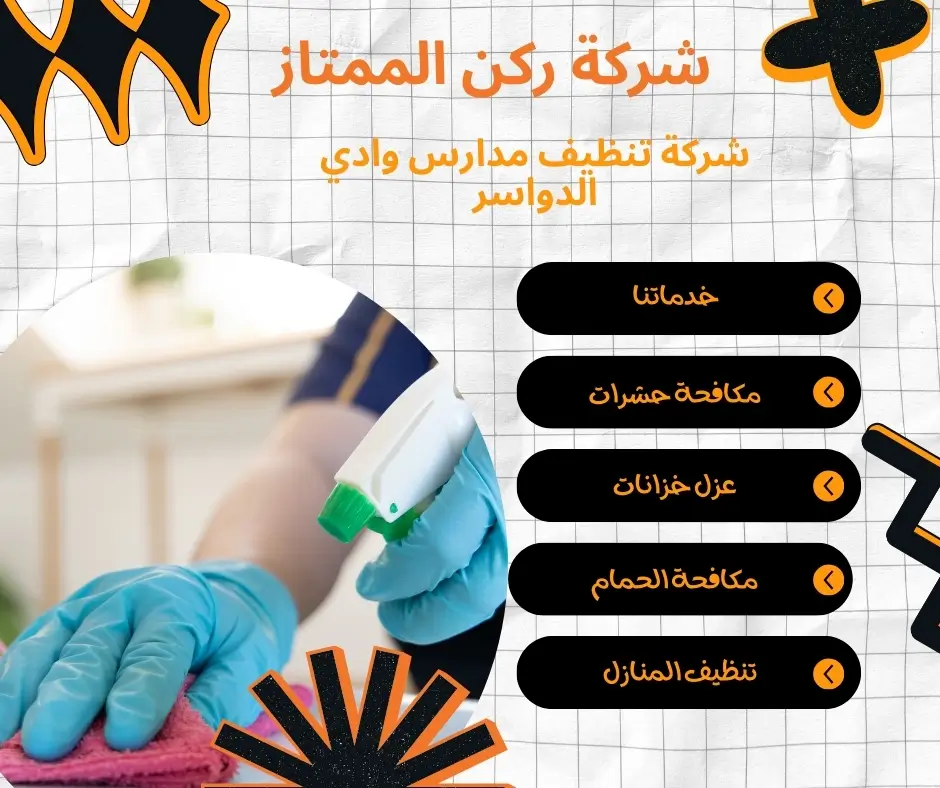 شركة لنظافة المدارس بوادي الدواسر