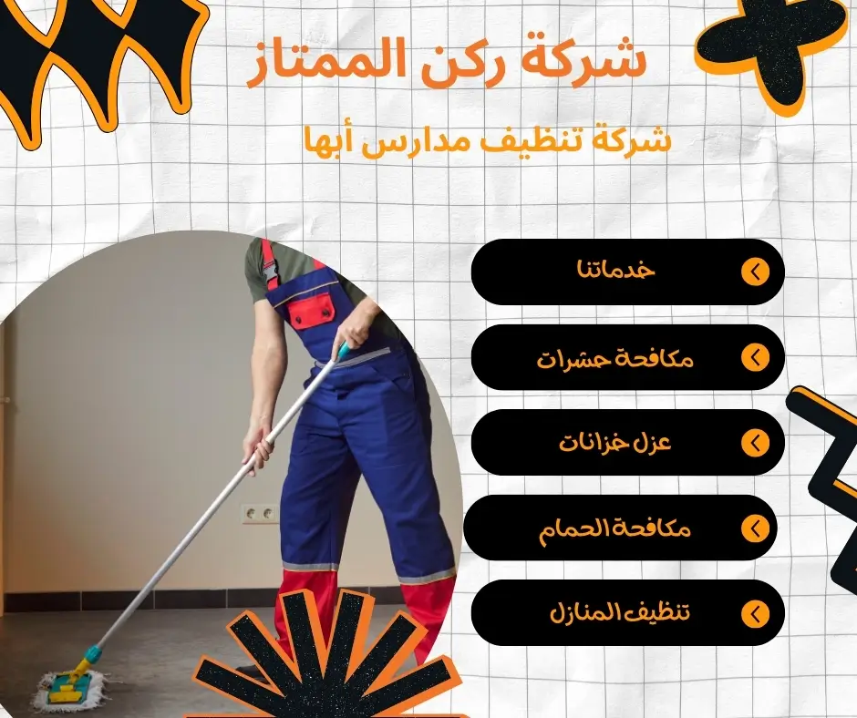 شركة لنظافة المدارس في أبها