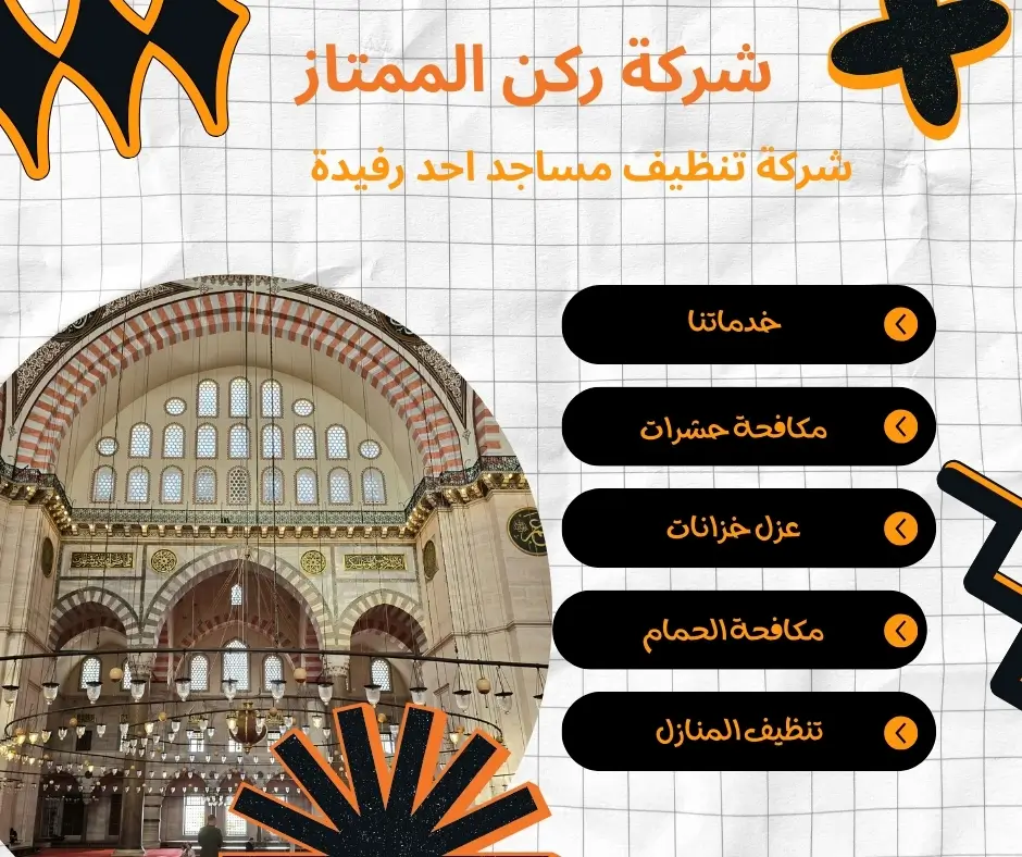 شركة لنظافة مساجد احد رفيدة