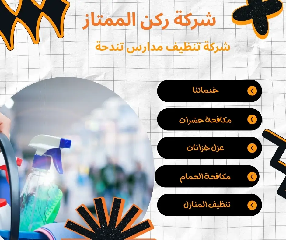 شركة معتمدة لتنظيف مدارس تندحة
