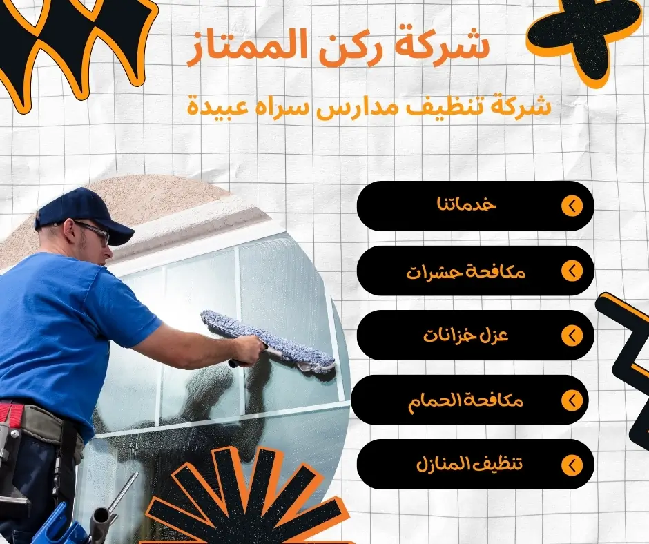 شركة معتمدة لتنظيف مدارس سراه عبيدة