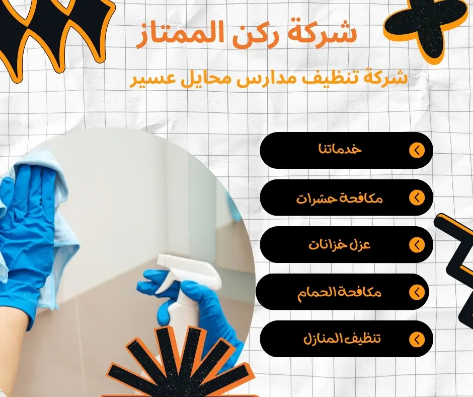 شركة نظافة مدارس بمحايل عسير