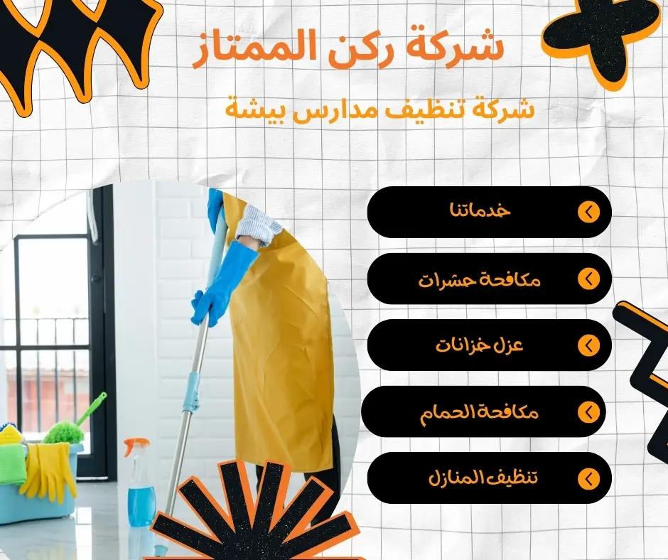 شركة نظافة مدارس بيشة