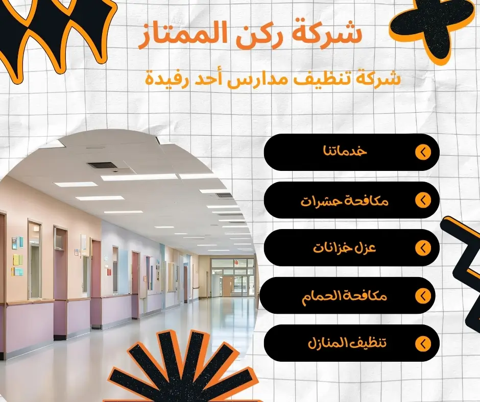 شركة نظافة مدارس في أحد رفيدة