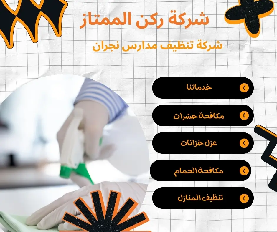 شركة نظافة مدارس نجران