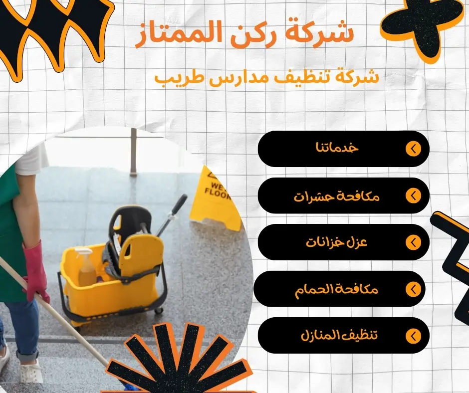 عمال تنظيف فناء المدرسة طريب