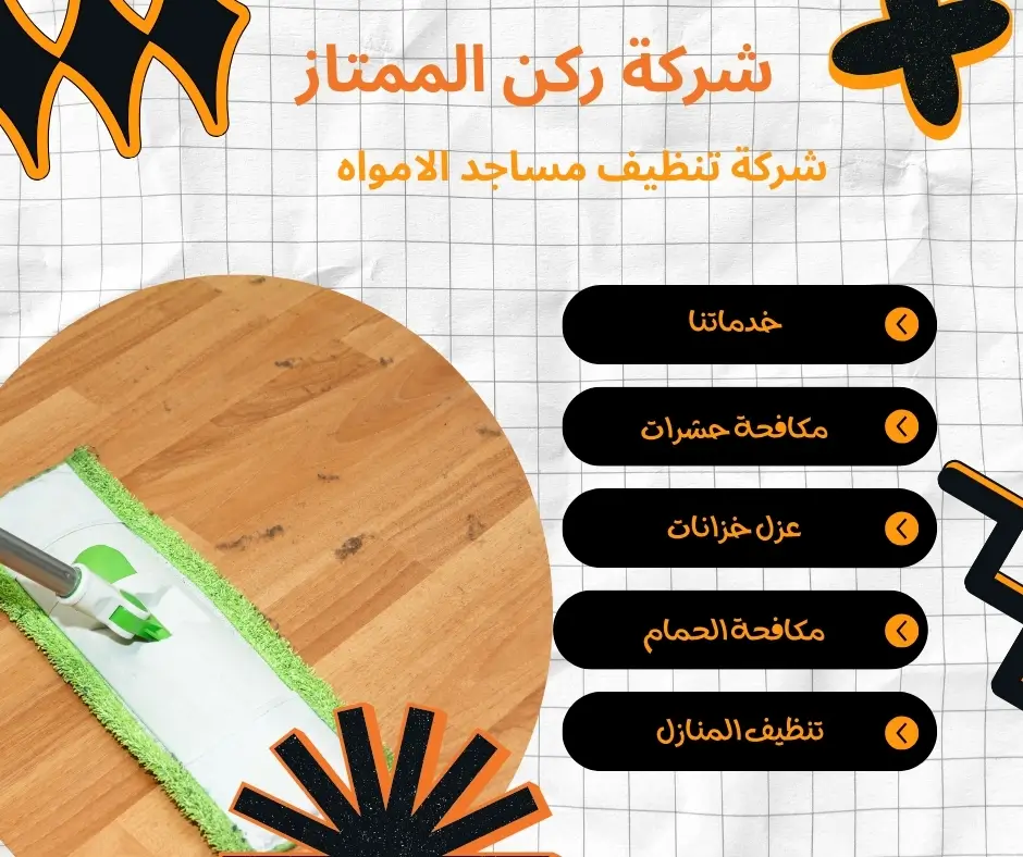 عمال تنظيف مساجد الامواه