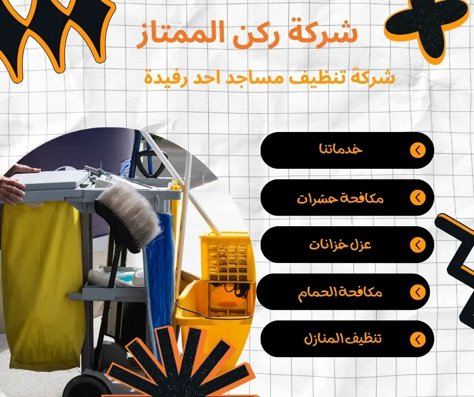 عمالة تنظيف مساجد احد رفيدة