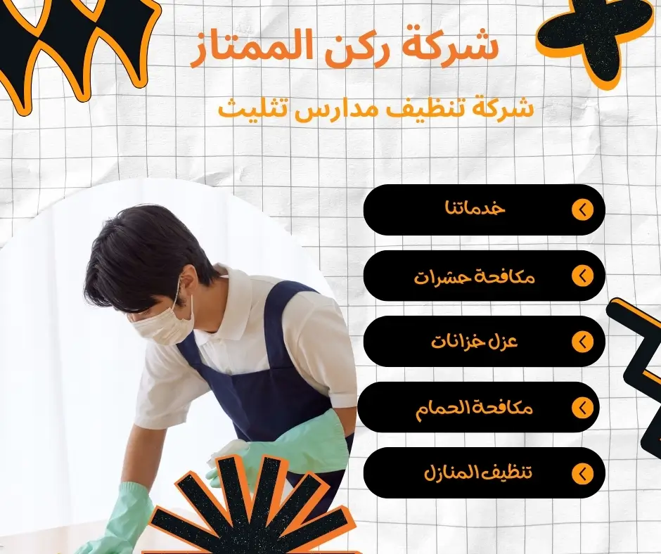 غسيل ساحات مدارس بتثليث