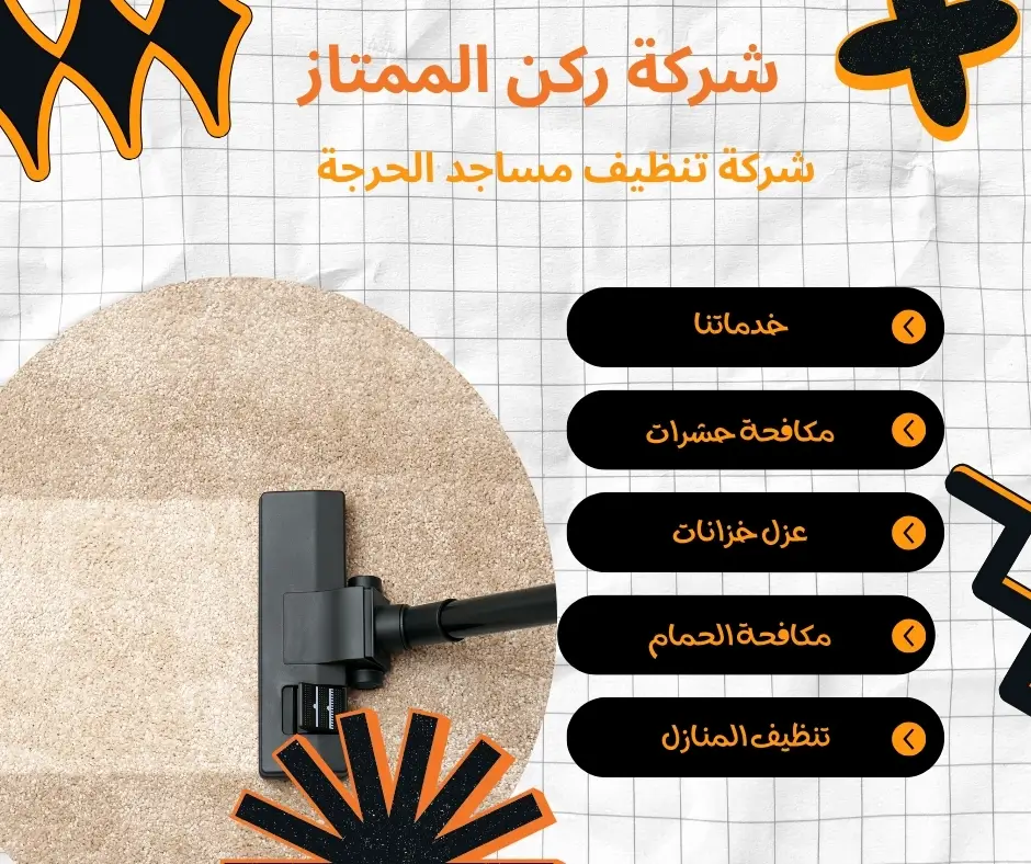 تنظيف مساجد الحرجة