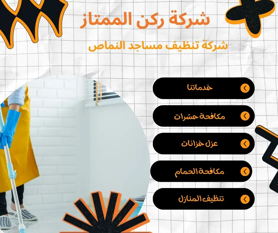 تنظيف مساجد النماص