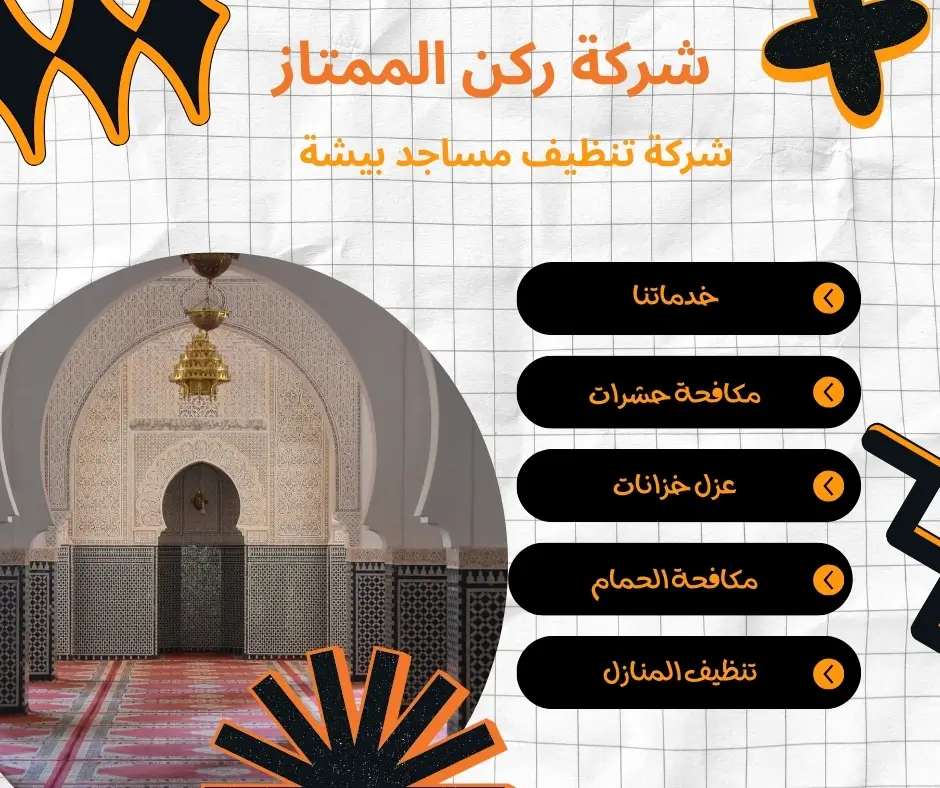 تنظيف مساجد بيشة