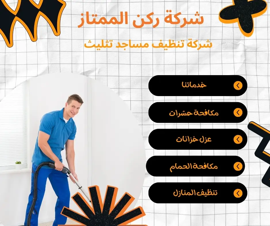 تنظيف مساجد تثليث