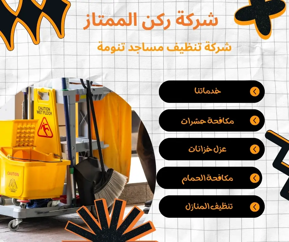 تنظيف مساجد تنومة