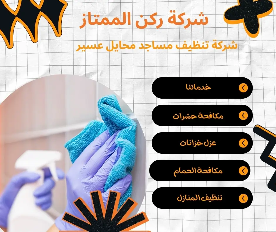 تنظيف مساجد محايل عسير