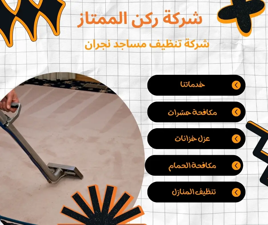 تنظيف مساجد نجران