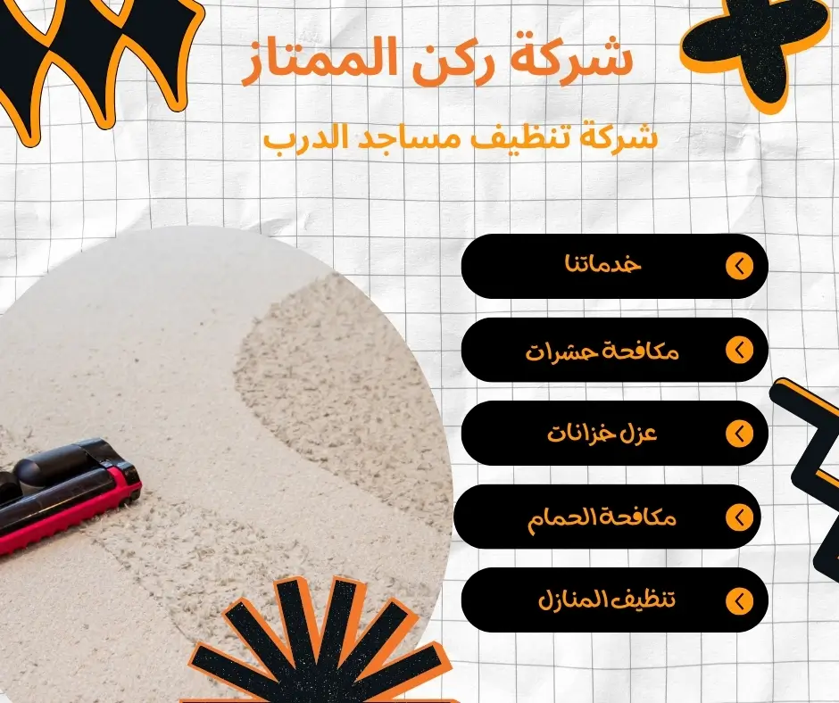 تنظيف ممرات مساجد الدرب