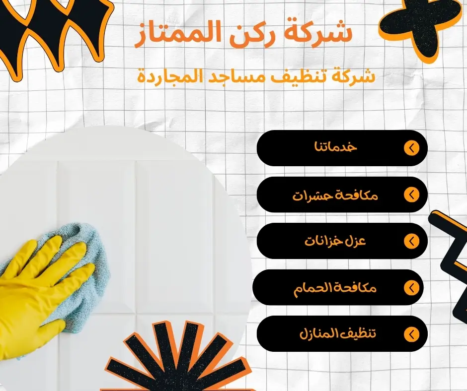 شركات تنظيف مساجد المجاردة