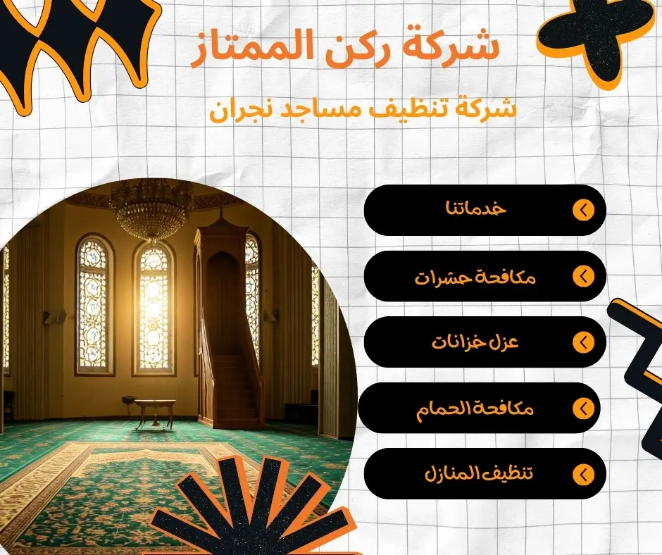 شركات تنظيف مساجد نجران