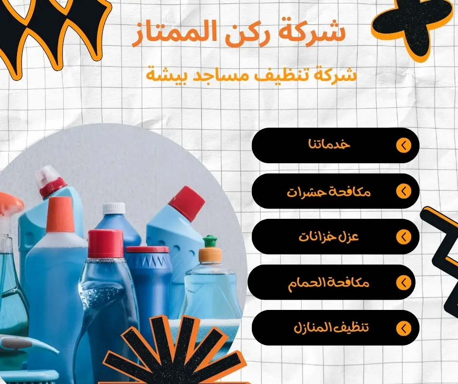 شركة تنظيف مساجد بيشة معتمدة