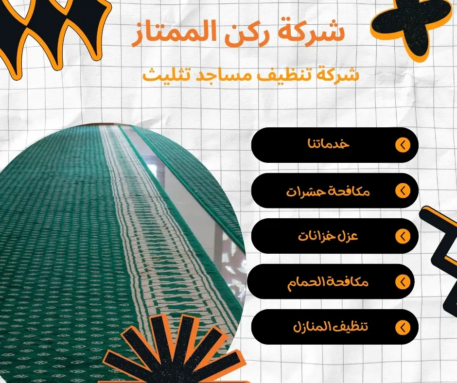 شركة تنظيف مساجد معتمدة بتثليث