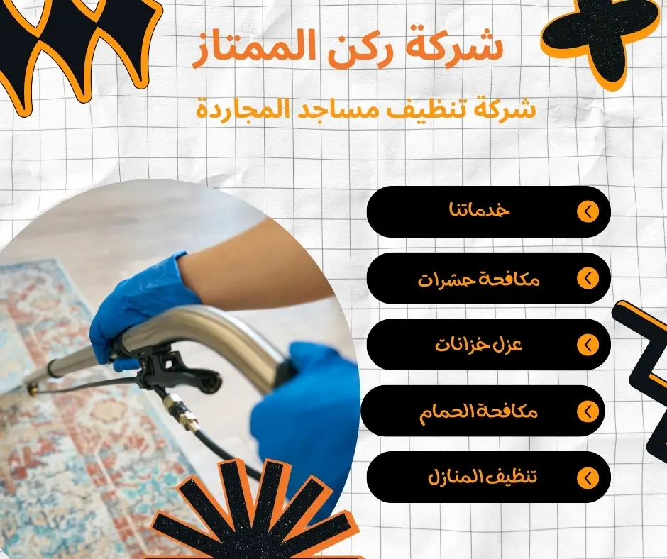 شركة غسيل مساجد المجاردة