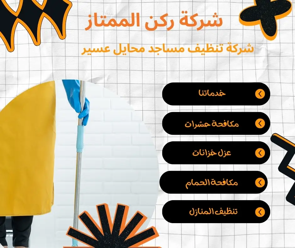 شركة نظافة مساجد بمحايل عسير