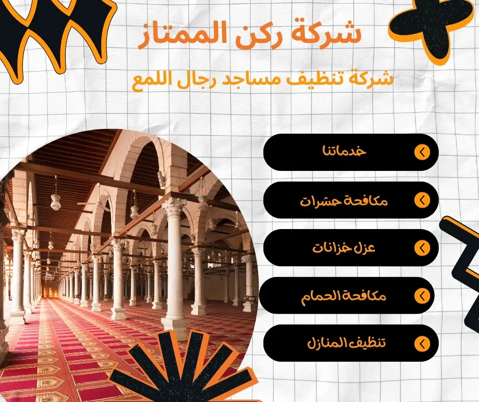 شركة نظافة مساجد رجال اللمع 