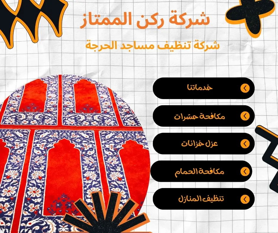 غسيل سجاد المساجد بالحرجة